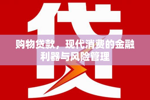 崂山购物贷款，现代消费的金融利器与风险管理