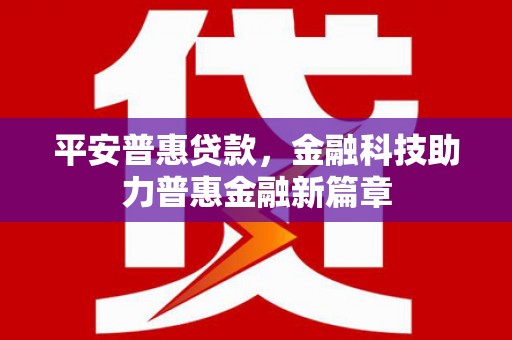 崂山平安普惠贷款，金融科技助力普惠金融新篇章