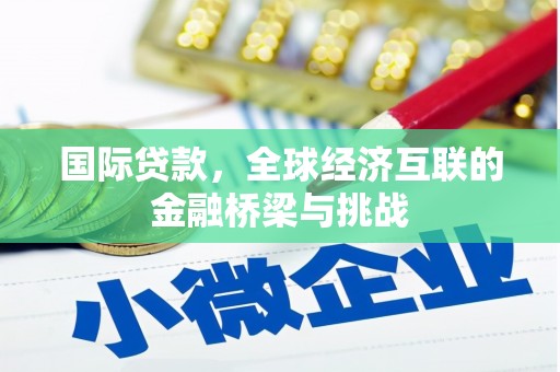 崂山国际贷款，全球经济互联的金融桥梁与挑战