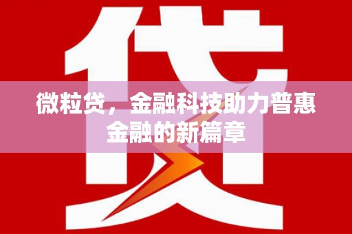崂山微粒贷，金融科技助力普惠金融的新篇章
