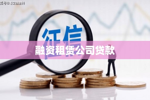 崂山融资租赁公司贷款