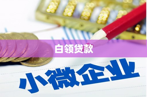 崂山白领贷款