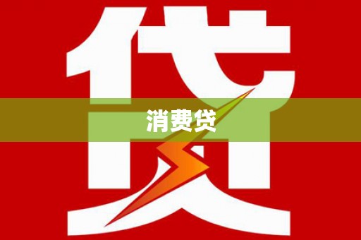 崂山消费贷
