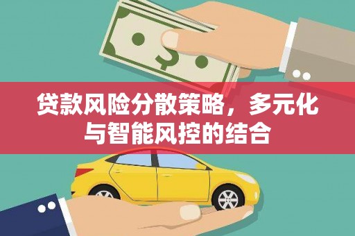 崂山贷款风险分散策略，多元化与智能风控的结合