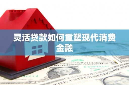 崂山灵活贷款如何重塑现代消费金融