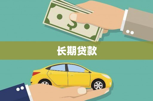 崂山长期贷款