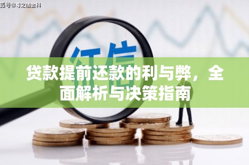 崂山贷款提前还款的利与弊，全面解析与决策指南