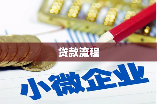 崂山贷款流程