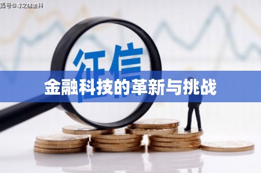 崂山金融科技的革新与挑战
