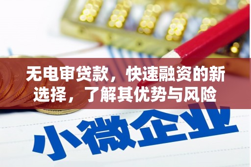 崂山无电审贷款，快速融资的新选择，了解其优势与风险