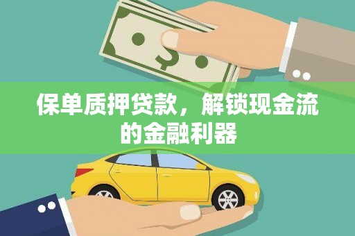 崂山保单质押贷款，解锁现金流的金融利器