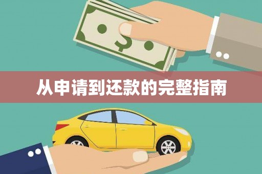 崂山从申请到还款的完整指南