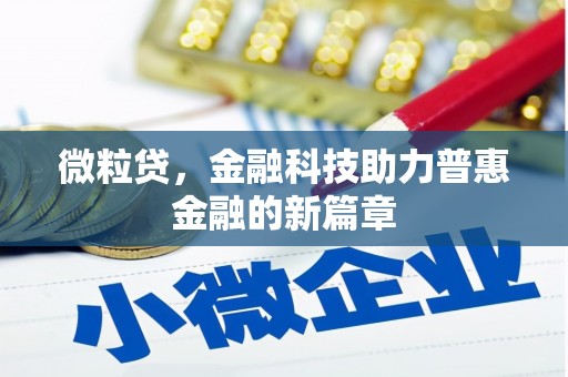 崂山微粒贷，金融科技助力普惠金融的新篇章