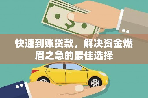 崂山快速到账贷款，解决资金燃眉之急的最佳选择