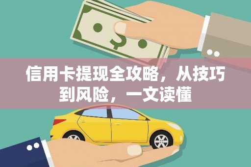 崂山信用卡提现全攻略，从技巧到风险，一文读懂
