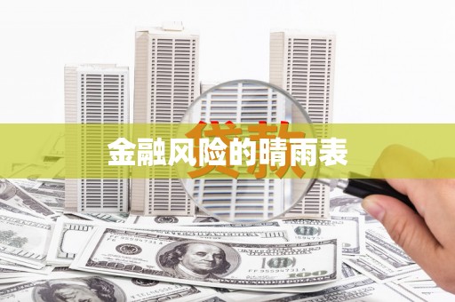 崂山金融风险的晴雨表