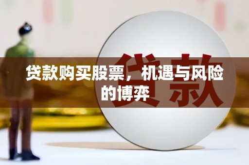崂山贷款购买股票，机遇与风险的博弈