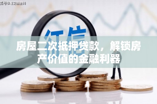 崂山房屋二次抵押贷款，解锁房产价值的金融利器