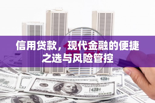 崂山信用贷款，现代金融的便捷之选与风险管控