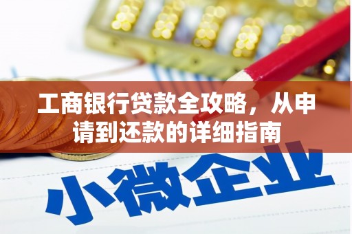 崂山工商银行贷款全攻略，从申请到还款的详细指南