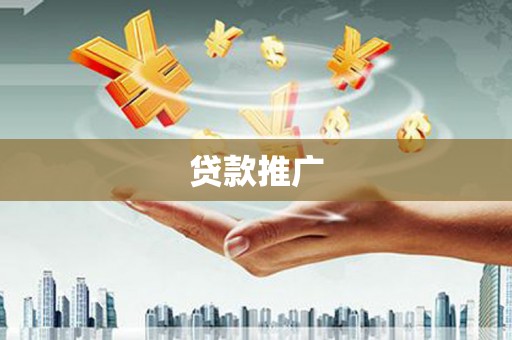 崂山贷款推广