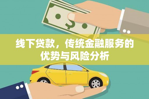 崂山线下贷款，传统金融服务的优势与风险分析