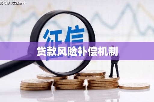 崂山贷款风险补偿机制