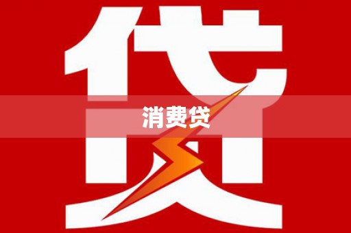 崂山消费贷