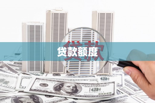 崂山贷款额度