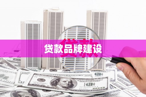 崂山贷款品牌建设