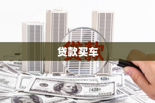 崂山贷款买车