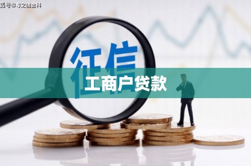 崂山工商户贷款