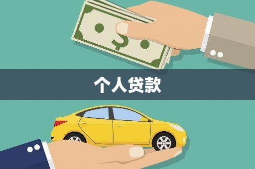 崂山个人贷款