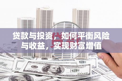 崂山贷款与投资，如何平衡风险与收益，实现财富增值