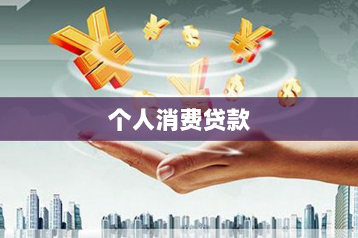 崂山个人消费贷款