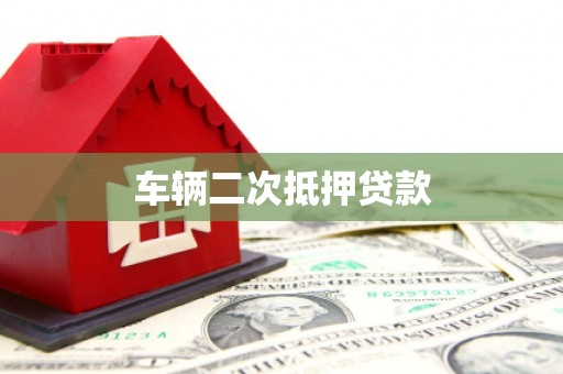 崂山车辆二次抵押贷款