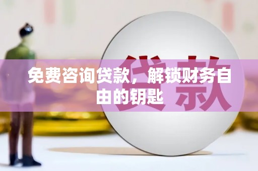 崂山免费咨询贷款，解锁财务自由的钥匙