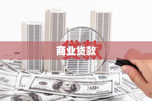 崂山商业贷款