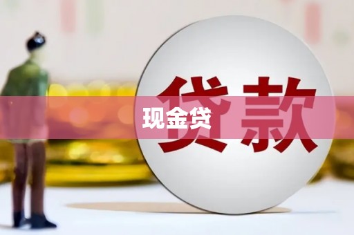 崂山现金贷