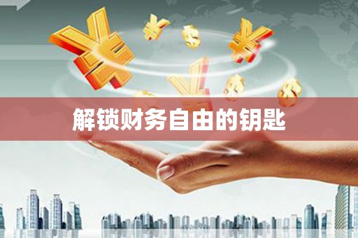 崂山解锁财务自由的钥匙