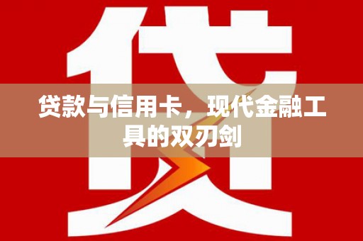 崂山贷款与信用卡，现代金融工具的双刃剑