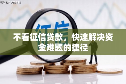 崂山不看征信贷款，快速解决资金难题的捷径
