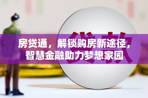 崂山房贷通，解锁购房新途径，智慧金融助力梦想家园
