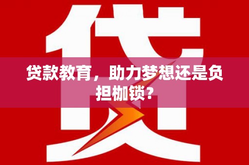 崂山贷款教育，助力梦想还是负担枷锁？