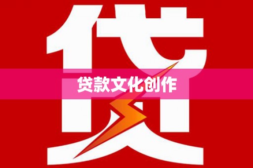 崂山贷款文化创作