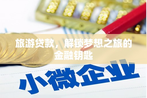 崂山旅游贷款，解锁梦想之旅的金融钥匙