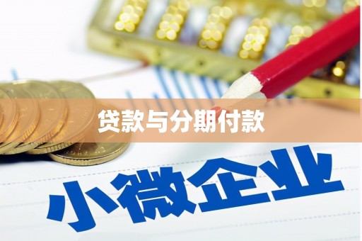崂山贷款与分期付款