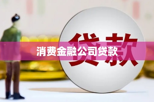 崂山消费金融公司贷款
