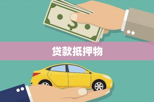 崂山贷款抵押物
