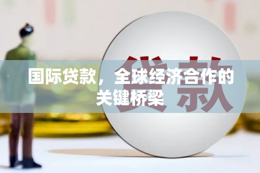 崂山国际贷款，全球经济合作的关键桥梁